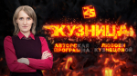 Начинается видеотрансляция программы «Кузница» с Мариной Гаращенко