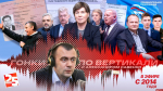 «Гонки по вертикали»: грабли псковского здравоохранения, СВО на праймериз и Жириновский живее всех живых