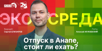 Начинается видеотрансляция программы «Экосреда»: Отпуск в Анапе. Стоит ли ехать? - Pln-Pskov.Ru