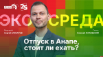 Начинается видеотрансляция программы «Экосреда»: Отпуск в Анапе. Стоит ли ехать?