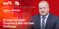Начинается видеотрансляция пресс-конференции о подготовке Пскова к 80-летию Победы - Pln-Pskov.Ru