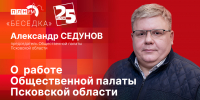 Начинается видеотрансляция программы «Беседка» с Александром Седуновым - Pln-Pskov.Ru