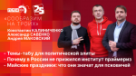 Начинается видеотрансляция программы «Сообразим на троих»: Темы-табу для политической элиты и почему в России не прижился институт праймериз