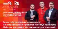Начинается видеотрансляция программы «Сообразим на троих»: Темы-табу для политической элиты и почему в России не прижился институт праймериз - Pln-Pskov.Ru