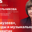 Начинается видеотрансляция программы «Подстрочник»: Светлана Мельникова о «Ночи музеев», 80-летии Победы и музыкальных экспериментах - Pln-Pskov.Ru