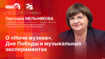 Начинается видеотрансляция программы «Подстрочник»: Светлана Мельникова о «Ночи музеев», 80-летии Победы и музыкальных экспериментах