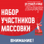 В Пскове ищут массовку для спектакля-реконструкции «На нашей улице Победа!»