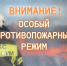 Внимание: сохраняется особый противопожарный режим - МЧС Псковской области