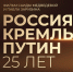 Подвиги псковских военнослужащих стали одной из тем фильма "Россия. Кремль. Путин. 25 лет" - ГТРК Псков