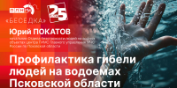 Начинается видеотрансляция программы «Беседка» о профилактике гибели людей на водоемах - Pln-Pskov.Ru