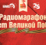 Начинается видеотрансляция радиомарафона «80 лет Великой Победы» на ПЛН FM - Pln-Pskov.Ru