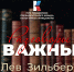 «Разговоры о важных»: Лев Зильбер — на переднем крае науки. ВИДЕО - Pln-Pskov.Ru