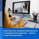 Строительство, пожарная безопасность и планировочные решения - вместе с Главгосэкспертизой