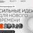 Сильные идеи для нового времени                       - Комитет по строительству и ЖКХ