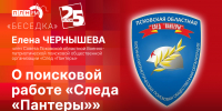 Начинается видеотрансляция программы «Беседка» о поисковой работе «Следа «Пантеры» - Pln-Pskov.Ru