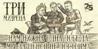 Начинается видеотрансляция программы «Три мудреца»: Нам нужна одна Победа, мы за ценой не постоим? - Pln-Pskov.Ru