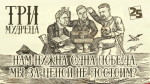 Начинается видеотрансляция программы «Три мудреца»: Нам нужна одна Победа, мы за ценой не постоим?