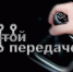 Начинается видеотрансляция программы «На пятой передаче»: Штрафы для пассажиров, которые едут с пьяным водителем - Pln-Pskov.Ru