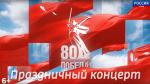 Праздничный плац-концерт, посвященный 80-летию Великой Победы