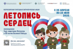 Юные патриоты Псковской области приглашаются к участию в акции "Летопись сердец"