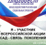 Всероссийская акция «САД - СВЯЗЬ ПОКОЛЕНИЙ»                      - Комитет по природным ресурсам и экологии