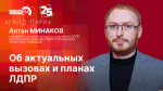 Начинается видеотрансляция программы «Гайд-парк» с Антоном Минаковым