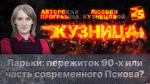 Начинается видеотрансляция программы «Кузница»: Ларьки – пережиток 90-х или часть современного Пскова?
