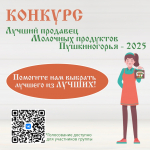 Конкурс продавцов запустила сеть магазинов «Молочные продукты Пушкиногорья»
