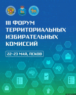 22-23 мая в Пскове пройдёт Всероссийский форум территориальных избирательных комиссий