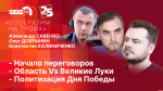 Начинается видеотрансляция программы «Сообразим на троих»: Начало переговоров, область VS Великие Луки и политизация Дня Победы