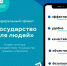 Новый подход к взаимодействию государства и людей                      - Комитет  по труду и занятости населения