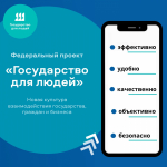 Новый подход к взаимодействию государства и людей                     