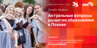 Начинается видеотрансляция пресс-конференции об актуальных вопросах образования Пскова - Pln-Pskov.Ru