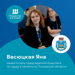 Заместитель председателя Комитета по труду и занятости Псковской области Яна ВАСЮЦКАЯ приняла участие в программе повышения квалификации в рамках федерального проекта «Государство для людей»                     