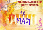 Поздравляем с Международным днем музеев!                     