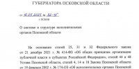 Комитеты преобразуют в министерства в Псковской области с 1 июня - Псковская правда
