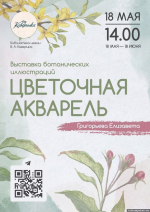 Выставка ботанических иллюстраций действует в Пскове