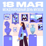 18 мая Международный день музеев