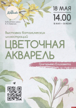 Выставка ботанических иллюстраций «Цветочная акварель» открылась в Пскове