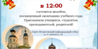 Молебен в честь окончания учебного года проведут в Великих Луках - Pln-Pskov.Ru