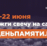 10 июня в России стартует онлайн-акция «Свеча Памяти» - InformPskov.Ru