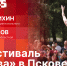 Начинается видеотрансляция программы «Беседка»: Второй «Фестиваль детства» в Пскове - Pln-Pskov.Ru