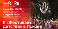 Начинается видеотрансляция программы «Беседка»: Второй «Фестиваль детства» в Пскове - Pln-Pskov.Ru