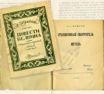 Изданные в оккупированной гитлеровцами Праге книги Пушкина переданы музею в «Михайловском»