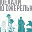 Вышел посвящённый Псковской области выпуск подкаста «Поехали по Ожерелью!» - InformPskov.Ru