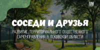 Соседи и друзья: развитие территориального общественного самоуправления в Псковской области - InformPskov.Ru