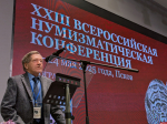 Доклады на тему русской и западноевропейской нумизматики зачитывают на конференции в Пскове