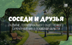Соседи и друзья: развитие территориального общественного самоуправления в Псковской области