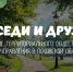 Соседи и друзья: развитие территориального общественного самоуправления в Псковской области - InformPskov.Ru