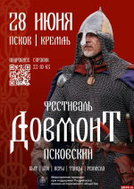 Фестиваль «Довмонт Псковский» прогремит в Псковском кремле 28 июня